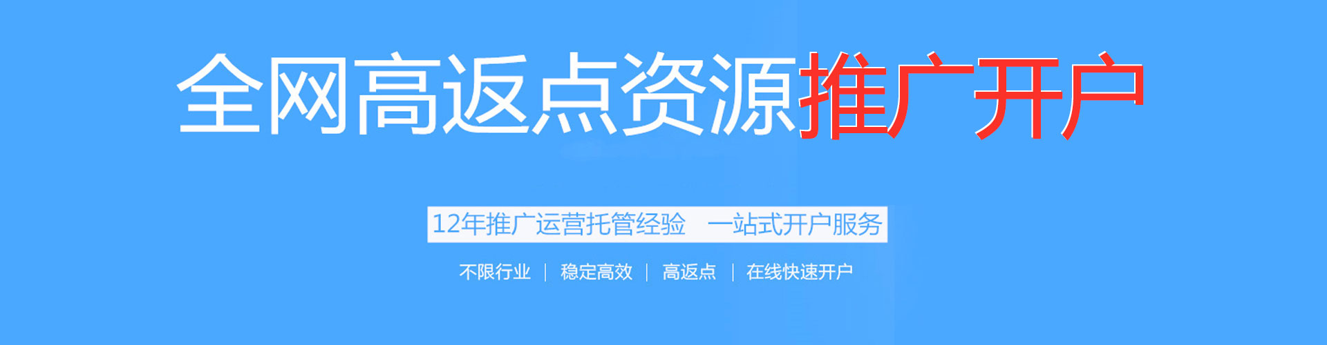 钟山百度开户高返点
